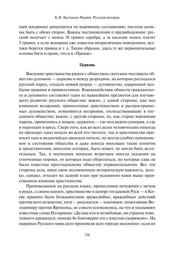 Константин Бестужев-Рюмин - Русская история. До конца эпохи Ивана Грозного - Страница № 339