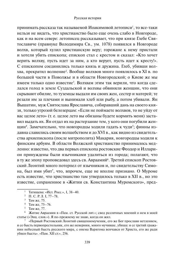 Константин Бестужев-Рюмин - Русская история. До конца эпохи Ивана Грозного - Страница № 340