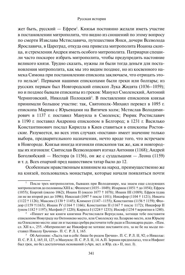 Константин Бестужев-Рюмин - Русская история. До конца эпохи Ивана Грозного - Страница № 342