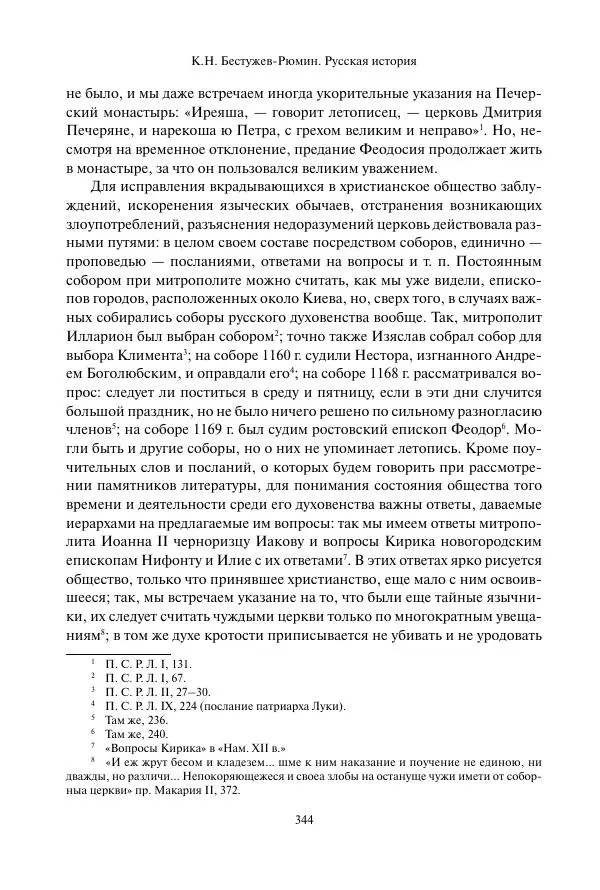 Константин Бестужев-Рюмин - Русская история. До конца эпохи Ивана Грозного - Страница № 345