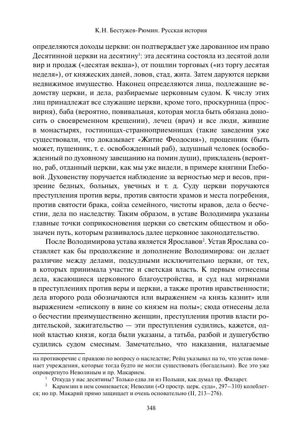 Константин Бестужев-Рюмин - Русская история. До конца эпохи Ивана Грозного - Страница № 349