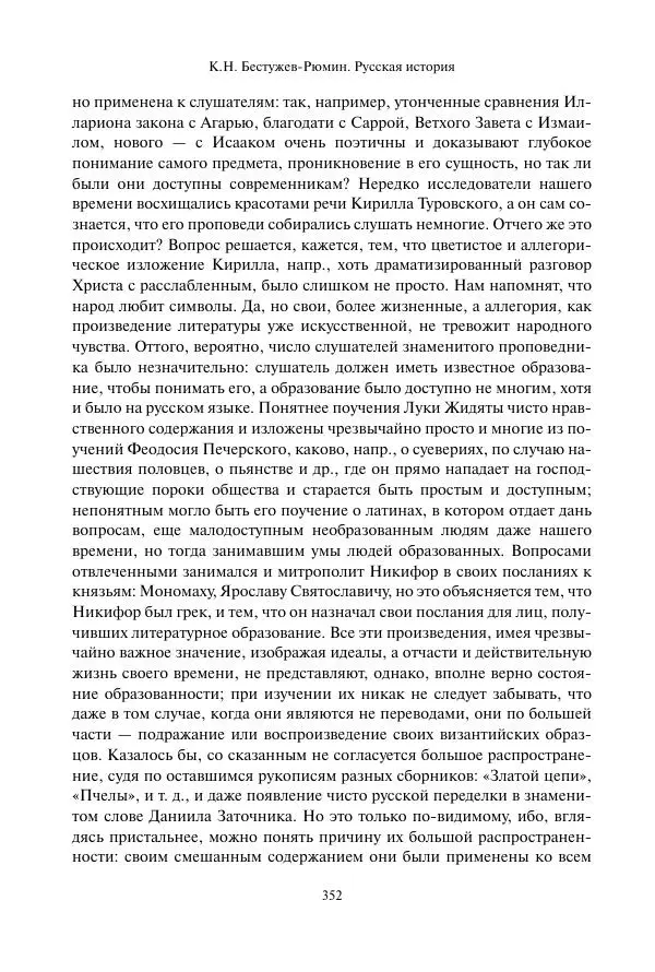 Константин Бестужев-Рюмин - Русская история. До конца эпохи Ивана Грозного - Страница № 353