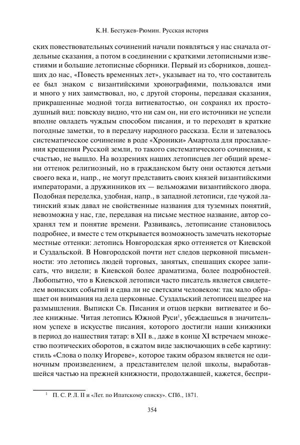 Константин Бестужев-Рюмин - Русская история. До конца эпохи Ивана Грозного - Страница № 355