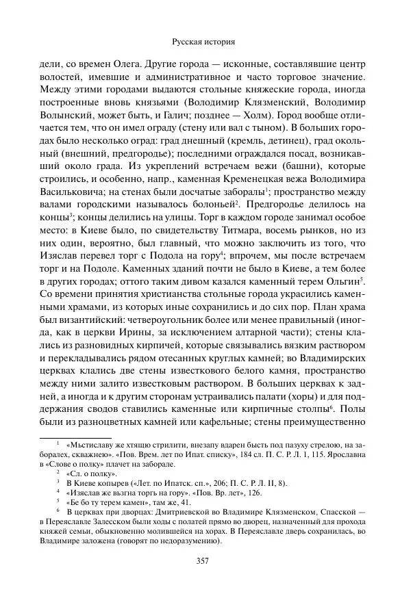 Константин Бестужев-Рюмин - Русская история. До конца эпохи Ивана Грозного - Страница № 358