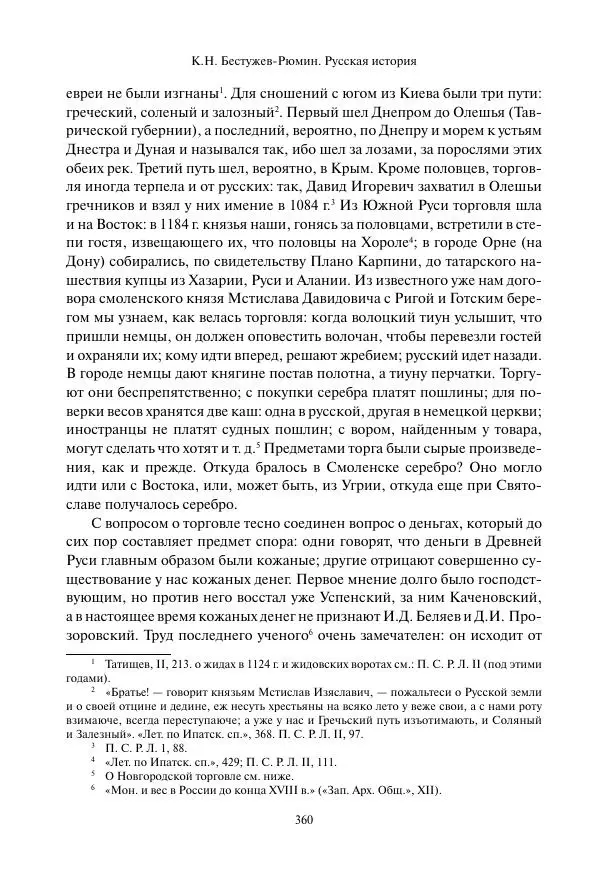 Константин Бестужев-Рюмин - Русская история. До конца эпохи Ивана Грозного - Страница № 361