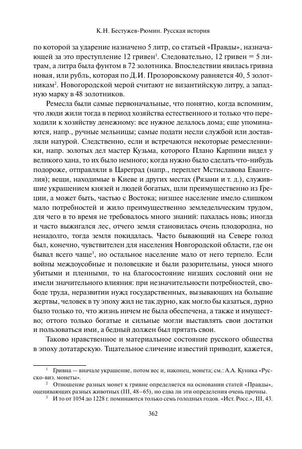 Константин Бестужев-Рюмин - Русская история. До конца эпохи Ивана Грозного - Страница № 363