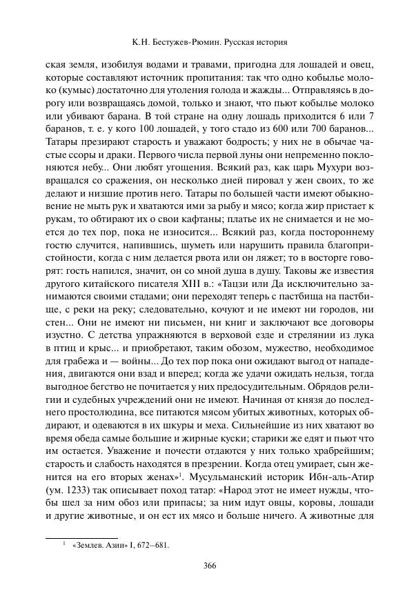 Константин Бестужев-Рюмин - Русская история. До конца эпохи Ивана Грозного - Страница № 367