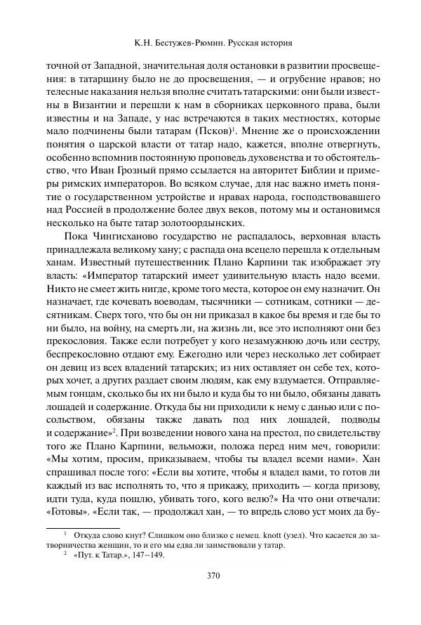 Константин Бестужев-Рюмин - Русская история. До конца эпохи Ивана Грозного - Страница № 371