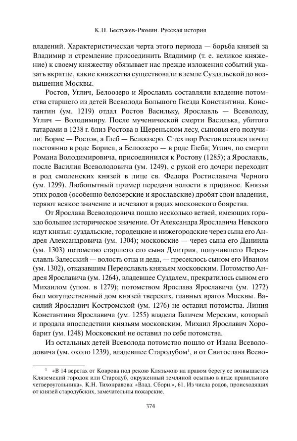 Константин Бестужев-Рюмин - Русская история. До конца эпохи Ивана Грозного - Страница № 375