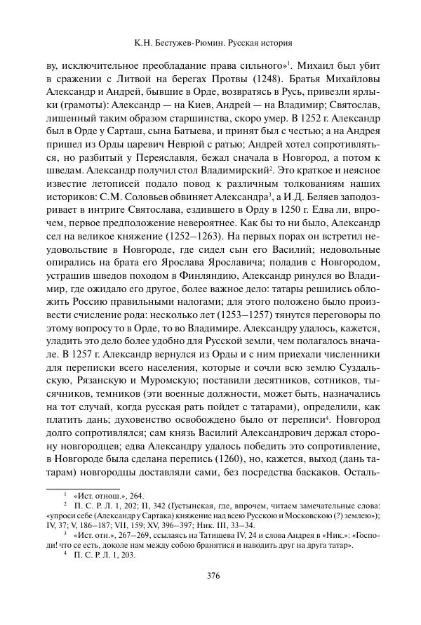 Константин Бестужев-Рюмин - Русская история. До конца эпохи Ивана Грозного - Страница № 377