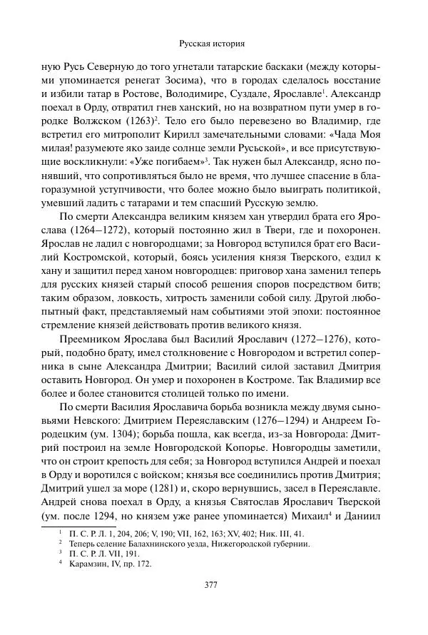 Константин Бестужев-Рюмин - Русская история. До конца эпохи Ивана Грозного - Страница № 378