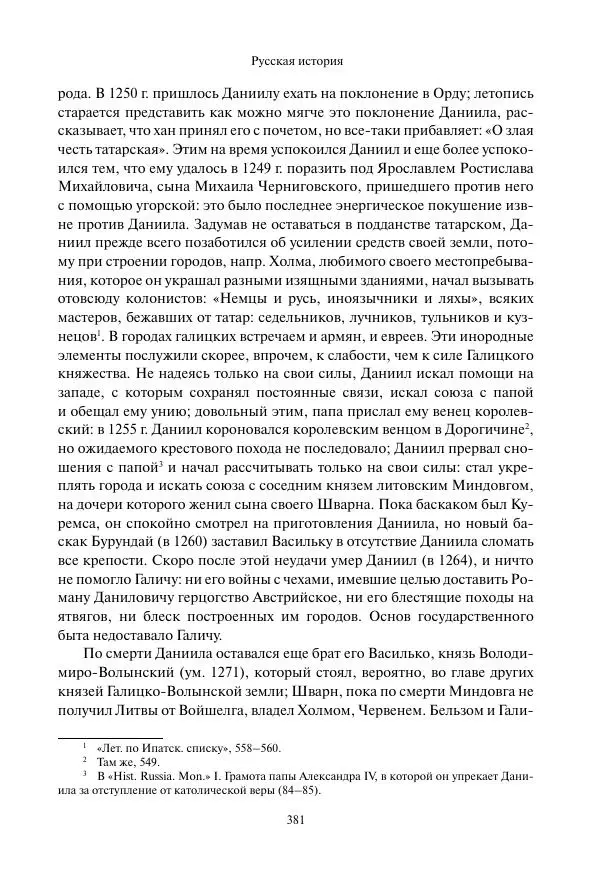 Константин Бестужев-Рюмин - Русская история. До конца эпохи Ивана Грозного - Страница № 382