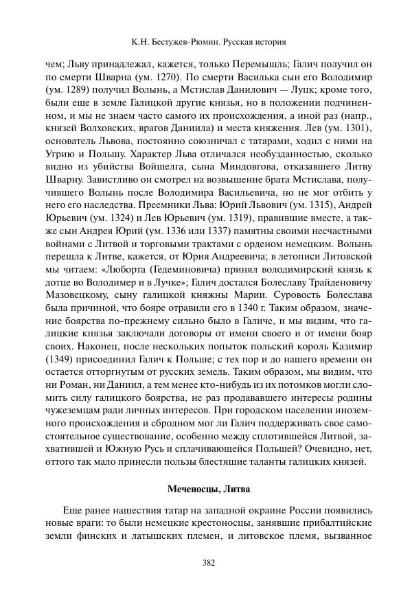 Константин Бестужев-Рюмин - Русская история. До конца эпохи Ивана Грозного - Страница № 383