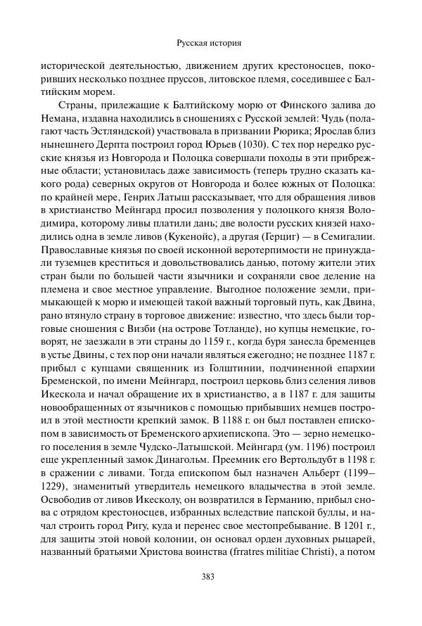Константин Бестужев-Рюмин - Русская история. До конца эпохи Ивана Грозного - Страница № 384