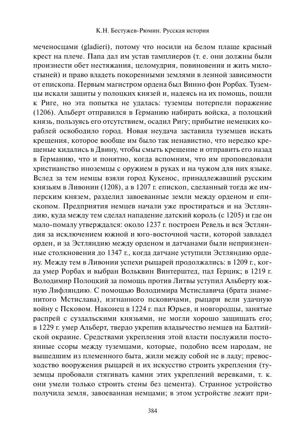 Константин Бестужев-Рюмин - Русская история. До конца эпохи Ивана Грозного - Страница № 385
