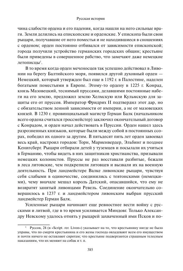 Константин Бестужев-Рюмин - Русская история. До конца эпохи Ивана Грозного - Страница № 386