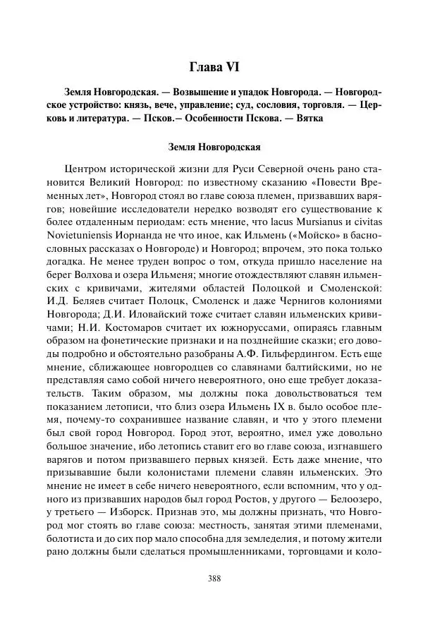 Константин Бестужев-Рюмин - Русская история. До конца эпохи Ивана Грозного - Страница № 389