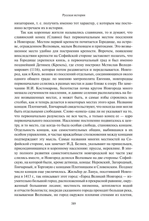 Константин Бестужев-Рюмин - Русская история. До конца эпохи Ивана Грозного - Страница № 390