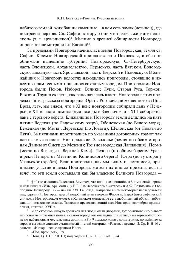 Константин Бестужев-Рюмин - Русская история. До конца эпохи Ивана Грозного - Страница № 391