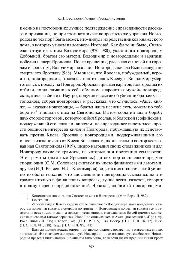 Константин Бестужев-Рюмин - Русская история. До конца эпохи Ивана Грозного - Страница № 393