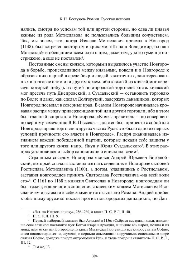 Константин Бестужев-Рюмин - Русская история. До конца эпохи Ивана Грозного - Страница № 395