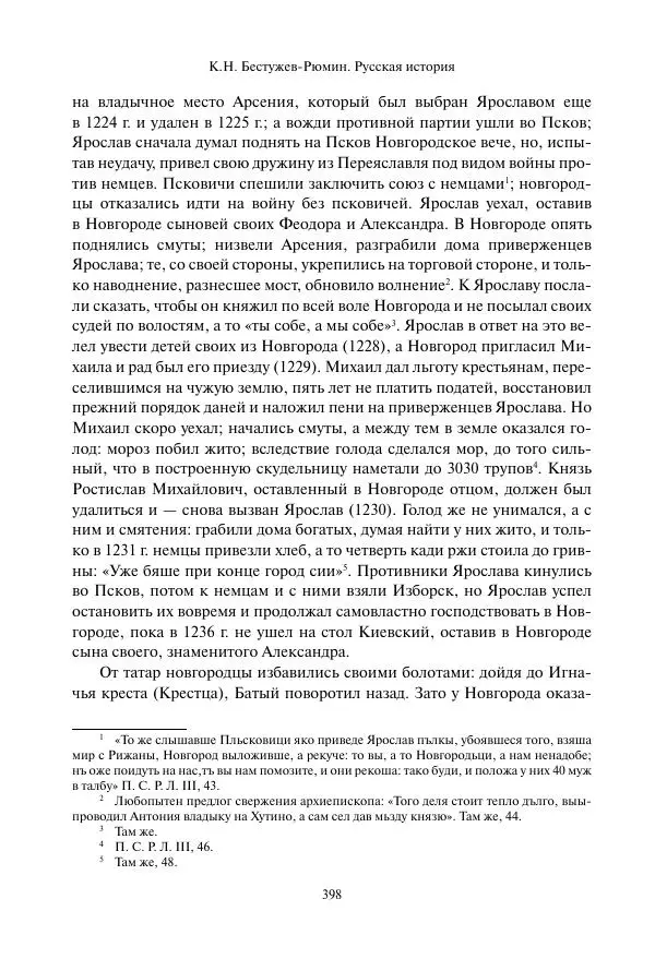Константин Бестужев-Рюмин - Русская история. До конца эпохи Ивана Грозного - Страница № 399