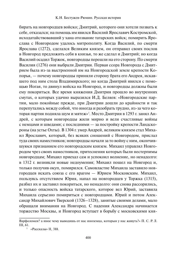 Константин Бестужев-Рюмин - Русская история. До конца эпохи Ивана Грозного - Страница № 401