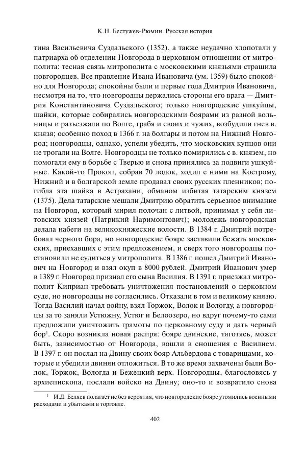 Константин Бестужев-Рюмин - Русская история. До конца эпохи Ивана Грозного - Страница № 403