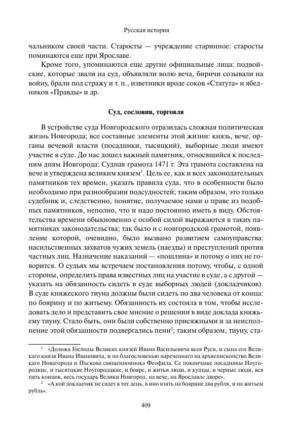 Константин Бестужев-Рюмин - Русская история. До конца эпохи Ивана Грозного - Страница № 410