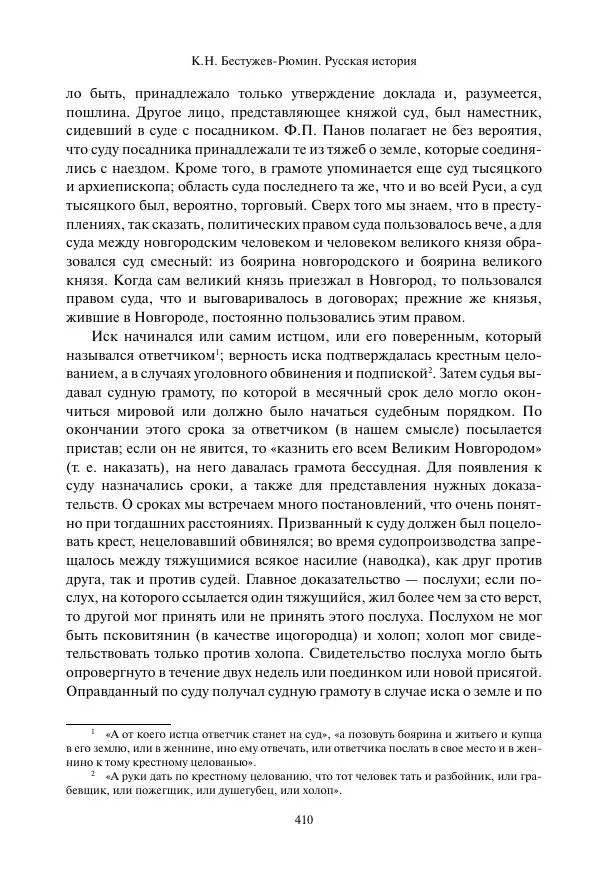 Константин Бестужев-Рюмин - Русская история. До конца эпохи Ивана Грозного - Страница № 411