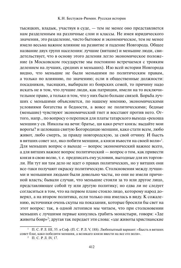 Константин Бестужев-Рюмин - Русская история. До конца эпохи Ивана Грозного - Страница № 413