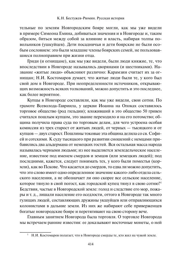 Константин Бестужев-Рюмин - Русская история. До конца эпохи Ивана Грозного - Страница № 415