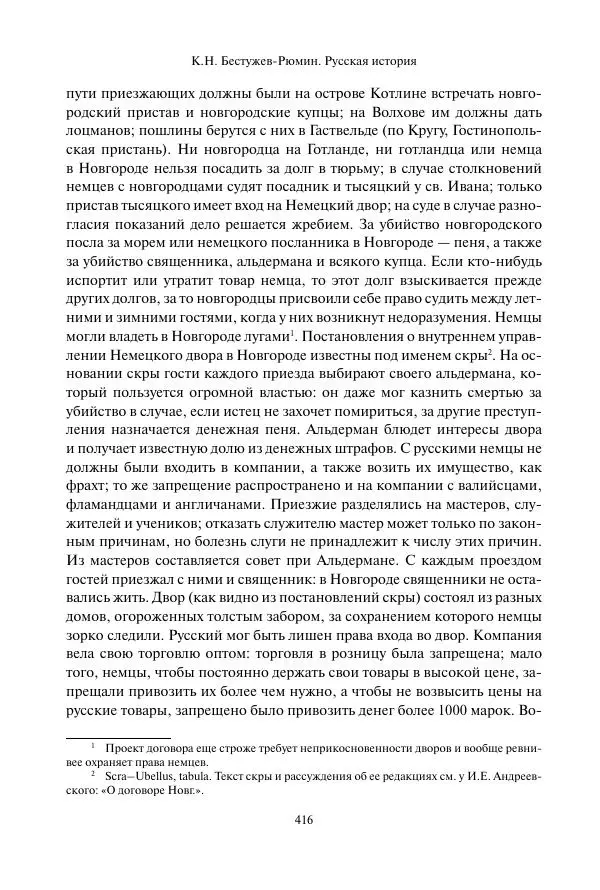 Константин Бестужев-Рюмин - Русская история. До конца эпохи Ивана Грозного - Страница № 417
