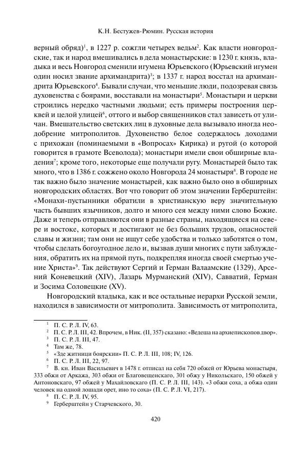 Константин Бестужев-Рюмин - Русская история. До конца эпохи Ивана Грозного - Страница № 421