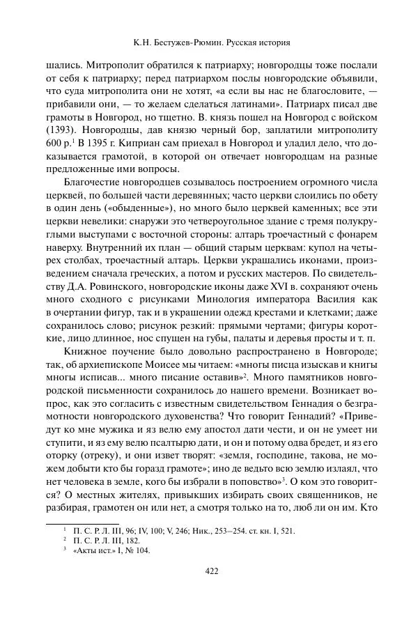 Константин Бестужев-Рюмин - Русская история. До конца эпохи Ивана Грозного - Страница № 423