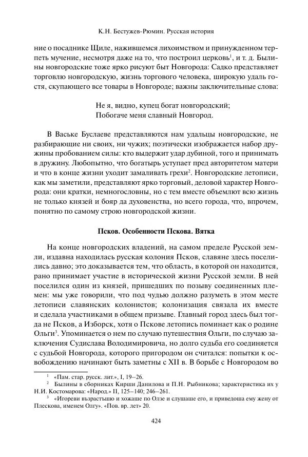 Константин Бестужев-Рюмин - Русская история. До конца эпохи Ивана Грозного - Страница № 425