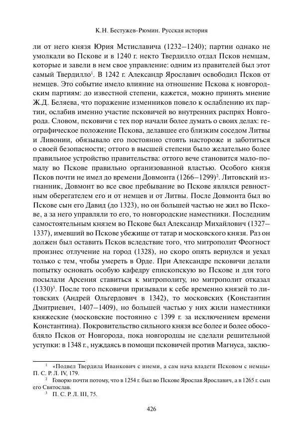 Константин Бестужев-Рюмин - Русская история. До конца эпохи Ивана Грозного - Страница № 427