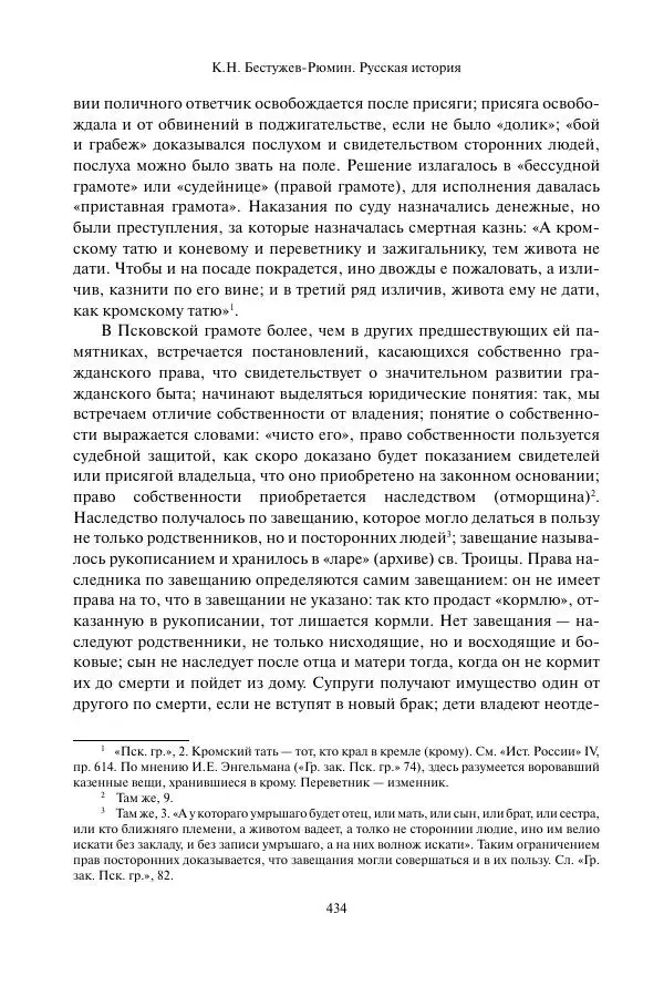 Константин Бестужев-Рюмин - Русская история. До конца эпохи Ивана Грозного - Страница № 435