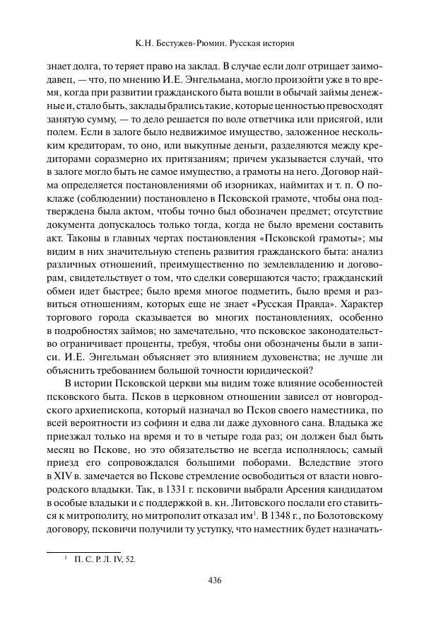Константин Бестужев-Рюмин - Русская история. До конца эпохи Ивана Грозного - Страница № 437