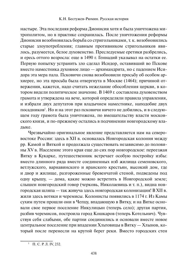 Константин Бестужев-Рюмин - Русская история. До конца эпохи Ивана Грозного - Страница № 439
