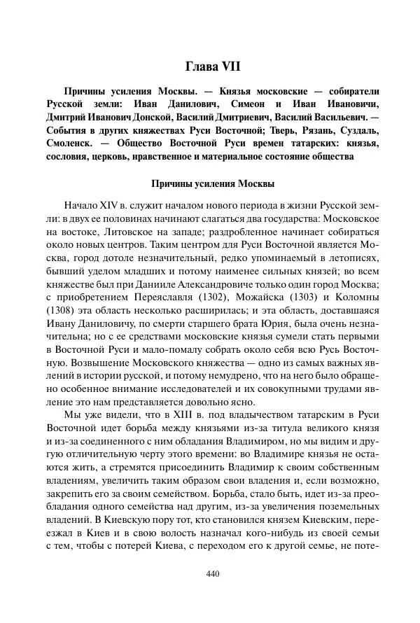 Константин Бестужев-Рюмин - Русская история. До конца эпохи Ивана Грозного - Страница № 441