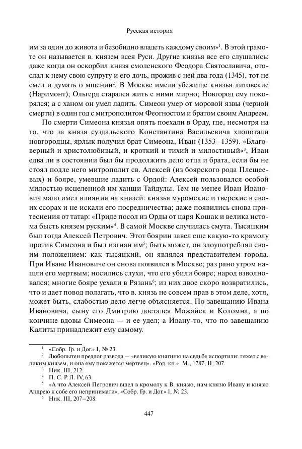 Константин Бестужев-Рюмин - Русская история. До конца эпохи Ивана Грозного - Страница № 448
