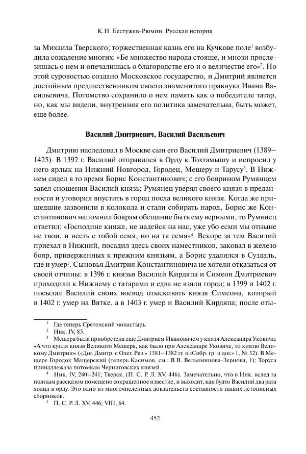 Константин Бестужев-Рюмин - Русская история. До конца эпохи Ивана Грозного - Страница № 453