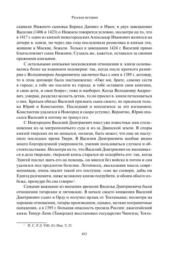 Константин Бестужев-Рюмин - Русская история. До конца эпохи Ивана Грозного - Страница № 454