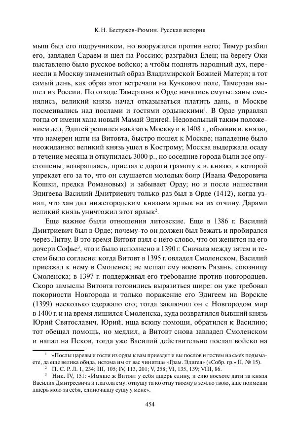 Константин Бестужев-Рюмин - Русская история. До конца эпохи Ивана Грозного - Страница № 455