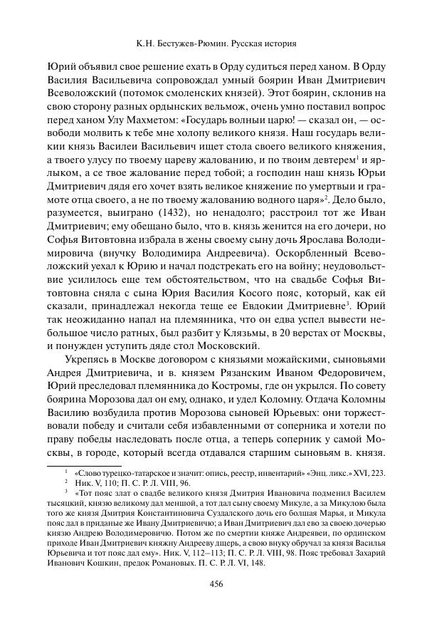 Константин Бестужев-Рюмин - Русская история. До конца эпохи Ивана Грозного - Страница № 457