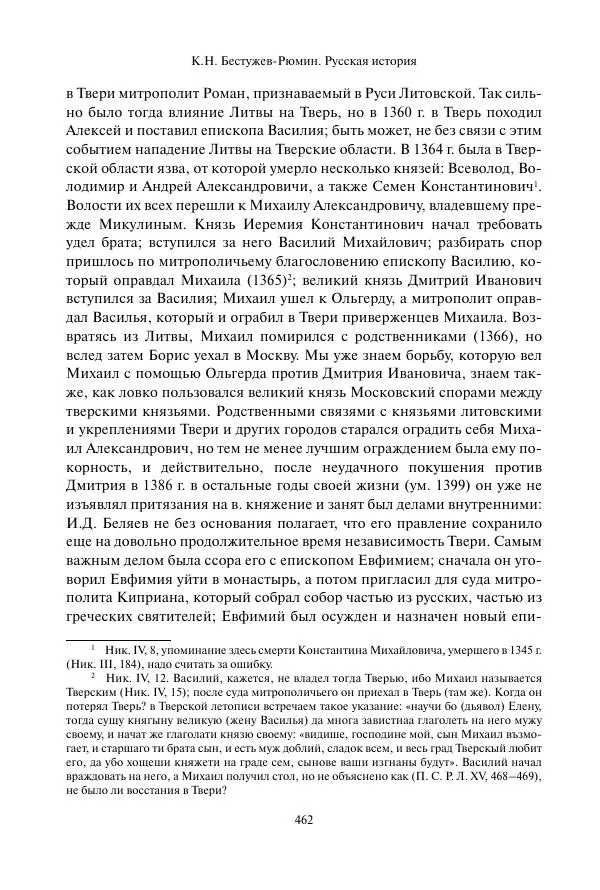 Константин Бестужев-Рюмин - Русская история. До конца эпохи Ивана Грозного - Страница № 463