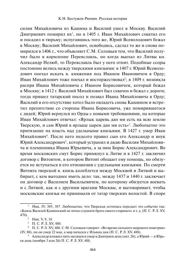 Константин Бестужев-Рюмин - Русская история. До конца эпохи Ивана Грозного - Страница № 465