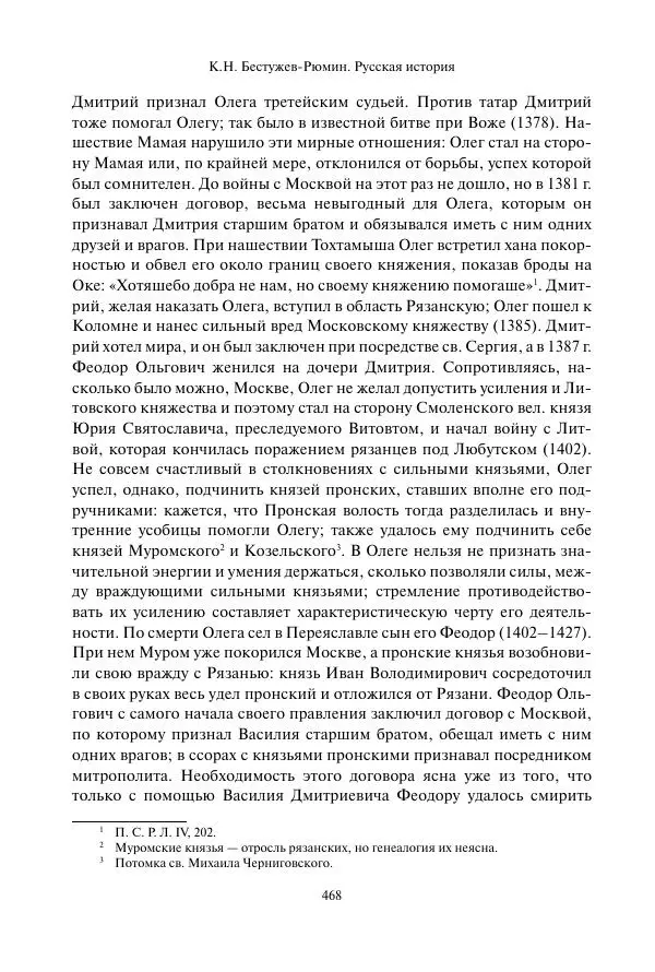 Константин Бестужев-Рюмин - Русская история. До конца эпохи Ивана Грозного - Страница № 469