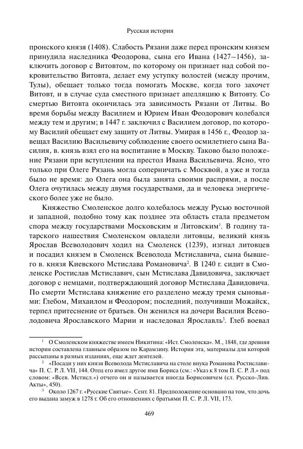 Константин Бестужев-Рюмин - Русская история. До конца эпохи Ивана Грозного - Страница № 470